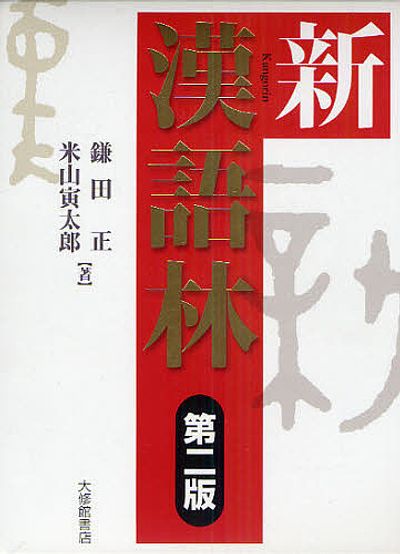 新漢語林 - 교보문고