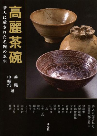 高麗茶碗 茶人に愛された名碗の誕生 - 교보문고