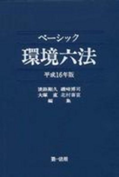 環境六法 (平成16年版) 【公式通販】