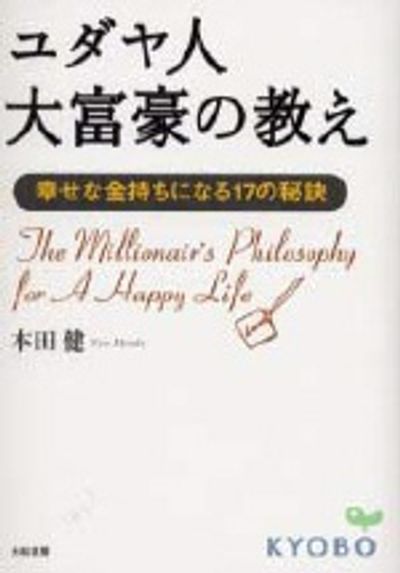 ユダヤ人大富豪の敎え 幸せな金持ちになる17の秘訣 | 本田健 - 교보문고