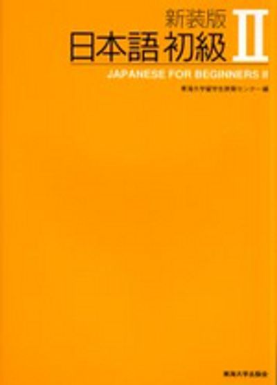 日本語初級  ２ 新装版/東海大学出版部/東海大学留学生教育センタ-（単行本） 日本語初級 2 新裝版 | 東海大學留學生敎育センタ- - 교보문고