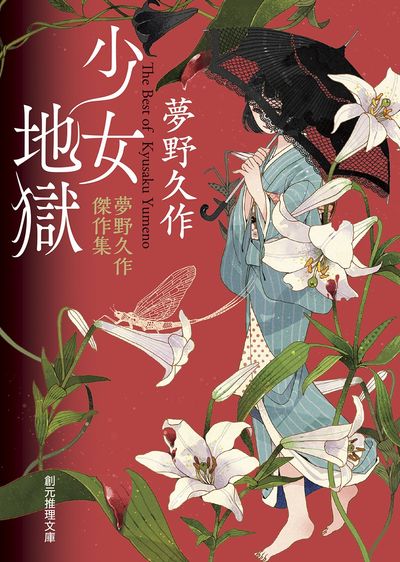 少女地獄 夢野久作傑作集 - 교보문고