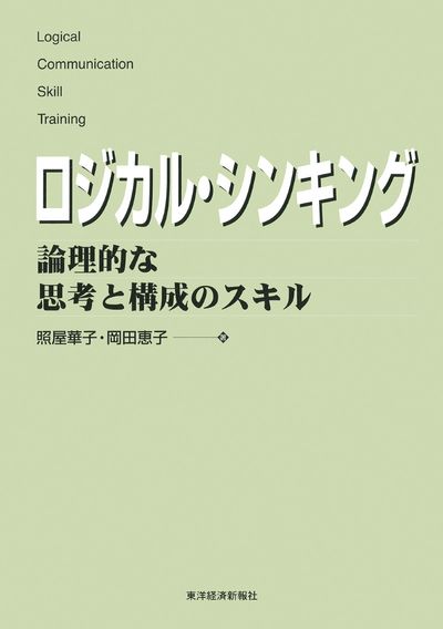 ロジカル・シンキング : 論理的な思考と構成のスキル ロジカル・シンキング / 照屋 華子/岡田 恵子【著】 - 紀伊國屋