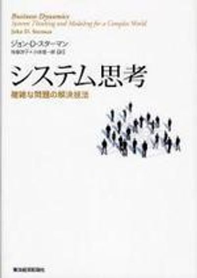 システム思考 : 複雑な問題の解決技法 システム思考―複雑な問題の解決技法 (BEST SOLUTION) | ジョン