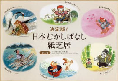 【レトロ】紙芝居  むかしばなし  3点セット 決定版！日本むかしばなし紙芝居 ６巻セット レトロ紙芝居 むかし