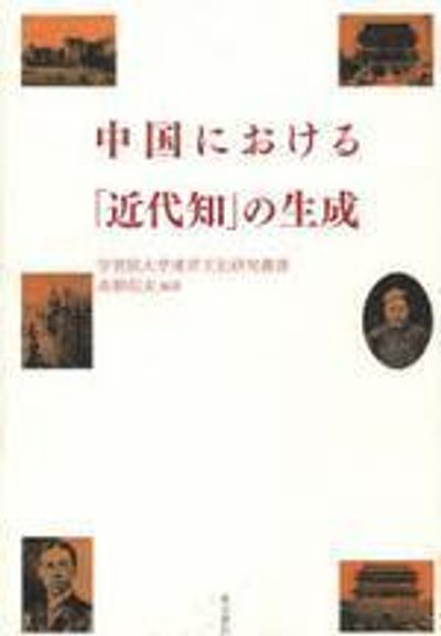 中国書学と近代知 書籍詳細｜東アジア書籍の朋友書店