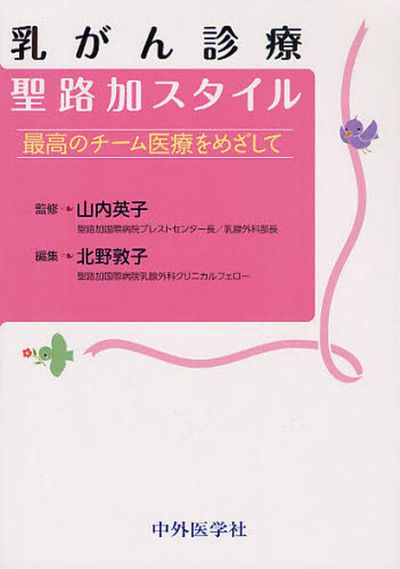 【SALE／10%OFF 乳がん診療聖路加スタイル 山內 | 最高のチ-ム醫療をめざして 検査キット
