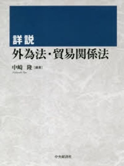 詳說外爲法.貿易關係法 | 中崎隆 編著 - 교보문고