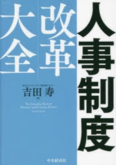 人事制度改革大全 | 吉田壽 著 - 교보문고