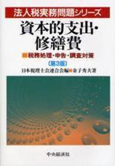 資本的支出・修繕費 税務処理・申告・調査対策 第３版/中央経済社/金子秀夫（税理士）（単行本） 資本的支出・修繕費 第3版: 税務処理・申告・調査対策 (法人税