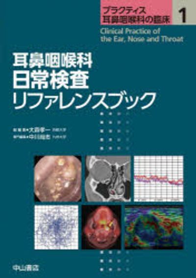プラクティス耳鼻咽喉科の臨床 = Clinical Practice of t… m3電子書籍 | 耳鼻咽喉科 日常検査リファレンスブック ＜プラクティス