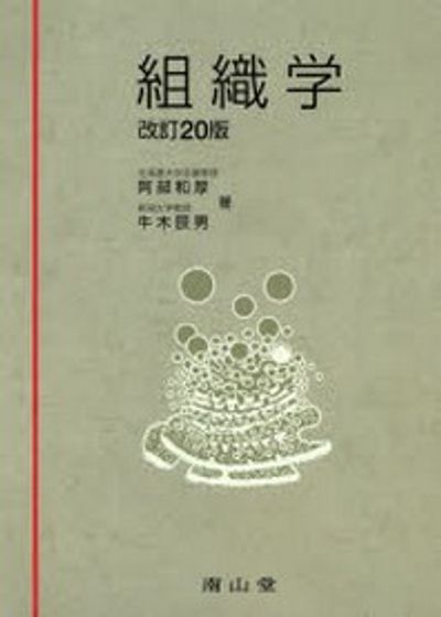 組織学 改訂20版 / 阿部 和厚 著 組織学 改訂20版 阿部和