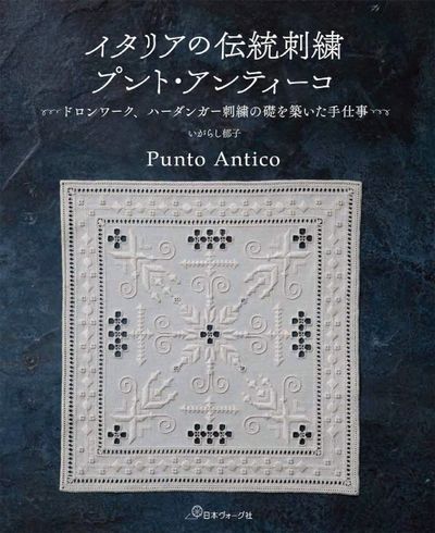 イタリアの傳統刺繡プント.アンティ-コ ドロンワ-ク,ハ-ダンガ