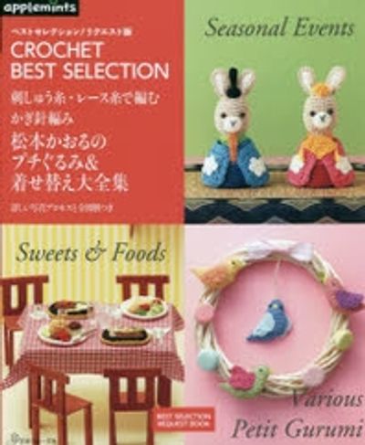 松本かおるのプチぐるみ&着せ替え大全集 刺しゅう絲.レ-ス絲で編む