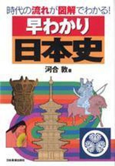 早わかり日本史B Amazon.co.jp: 早わかり日本史 ビジュアル図解でわかる時代の