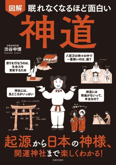 圖解眠れなくなるほど面白い神道 起源から日本の神樣,開運神社まで樂