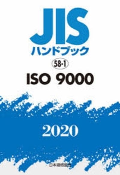 ＪＩＳハンドブック２０２０ ８-１/日本規格協会/日本規格協会（単行本） JISハンドブック ISO 9000 2020 | 日本規格協會／編 - 교보문고