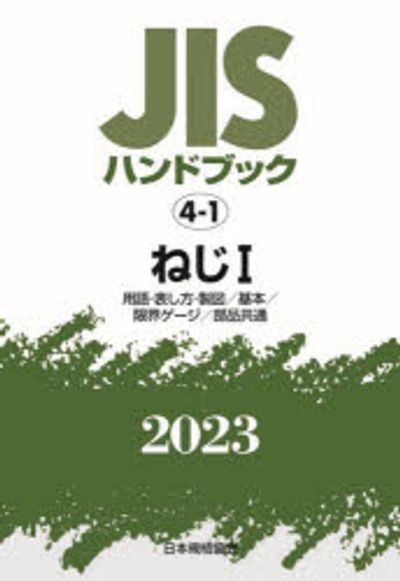 JISハンドブック ねじ 2023-1 | 日本規格協會／編 - 교보문고