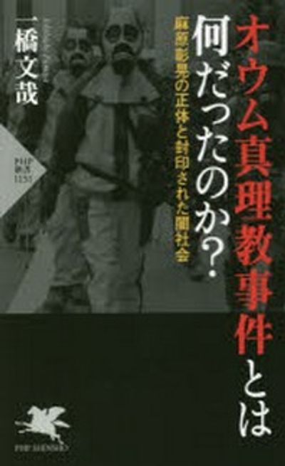 オウム眞理敎事件とは何だったのか? 麻原彰晃の正體と封印された闇社會