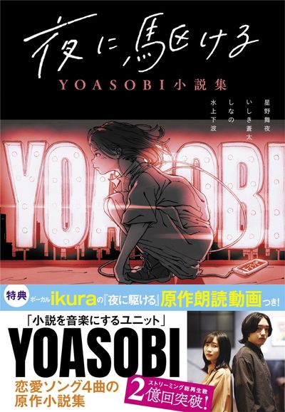 夜に驅ける YOASOBI小說集 - 교보문고