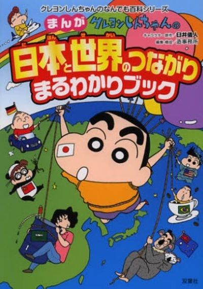 クレヨンしんちゃんのまんが日本と世界のつながりまるわかりブック
