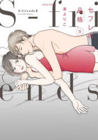 セフレの品格(プライド) S-friends 2 9 | 湊よりこ／著 - 교보문고
