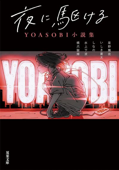 夜に驅ける YOASOBI小說集 - 교보문고