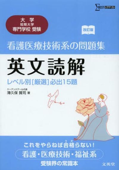 医療系参考書 看護醫療技術系の問題集英文讀解 レベル別(嚴選)必出15題 | 薄