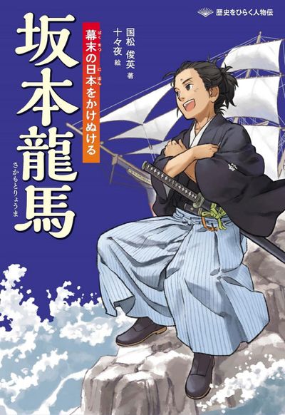 坂本龍馬 幕末の日本をかけぬける - 교보문고