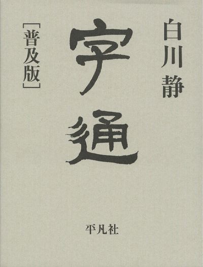 字通 普及版 | 白川靜／著 - 교보문고