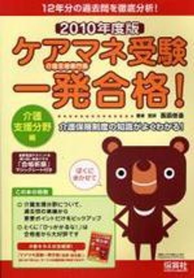 ケアマネ受驗一發合格! 2010年度版介護支援分野編 | 西原修造
