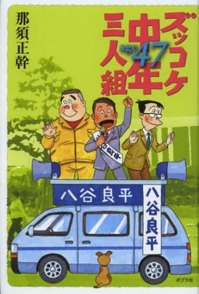 ズッコケ三人組　39冊　＋　ズッコケ中年三人組　11冊　合計50冊 ズッコケ中年三人組(那須正幹 著) / リサイクルブック / 古本