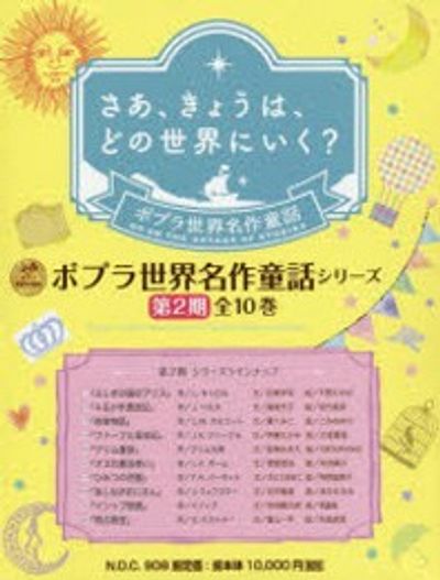ポプラ世界名作童話シリ-ズ 第2期 10卷セット | L.キャロル