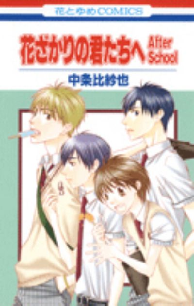 花ざかりの君たちへAfterSchool | 中條比紗也 - 교보문고