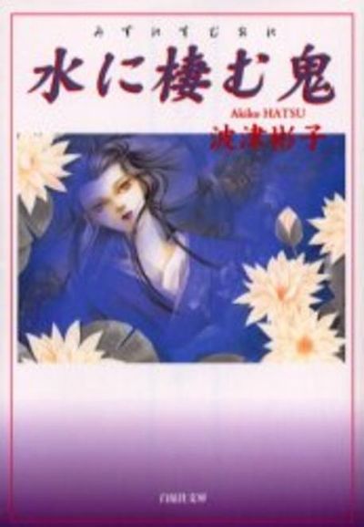 【中古】 水に棲む鬼 新版/朝日新聞出版/波津彬子 中古】 水に棲む鬼 新版/朝日新聞出版/波津彬子