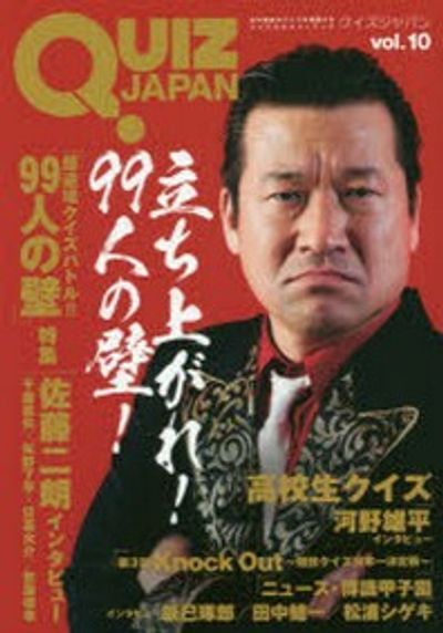 QUIZ JAPAN : 古今東西のクイズを網羅するクイズカルチャーブック v… QUIZ JAPAN 古今東西のクイズを網羅するクイズカルチャ-ブック VOL.10