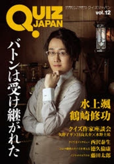 QUIZ JAPAN : 古今東西のクイズを網羅するクイズカルチャーブック v… QUIZ JAPAN 古今東西のクイズを網羅するクイズカルチャ-ブック VOL.12