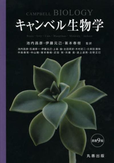 キャンベル生物學 | キャンベル／[ほか著] 池內昌彦／監譯 伊藤元己 