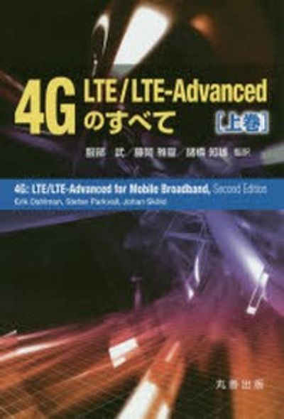 4G LTE／LTE-ADVANCEDのすべて 上卷 | 服部武／監譯 藤岡雅宣／監譯 