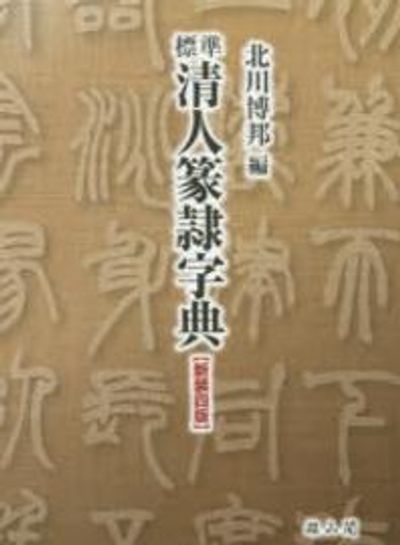 標準淸人篆隷字典 | 北川博邦／編 - 교보문고