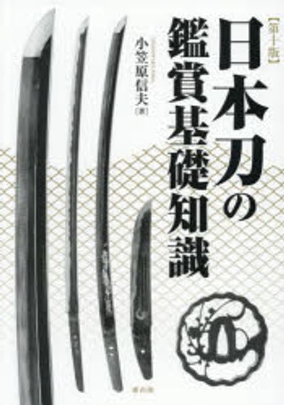 日本刀の鑑賞基礎知識 | 小笠原信夫 著 - 교보문고