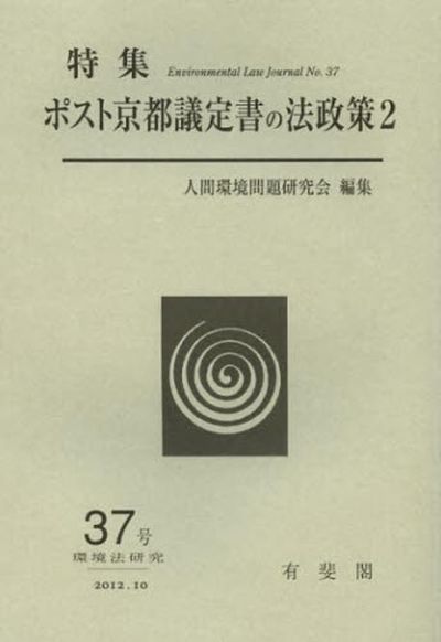 環境法研究 第３７号/有斐閣/人間環境問題研究会（単行本） 環境法研究 第37号/有斐閣/人間環境問題研究会（単行本）