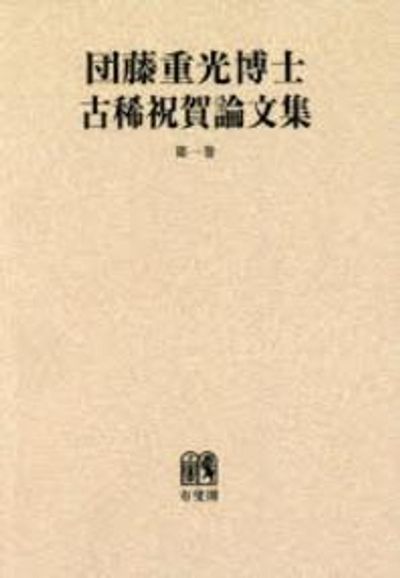 團藤重光博士古稀祝賀論文集 第1卷 オンデマンド版 | 平場安治／編集