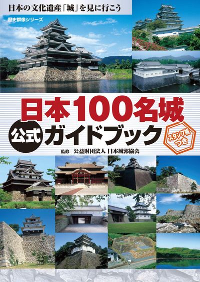 日本100名城公式ガイドブック - 교보문고