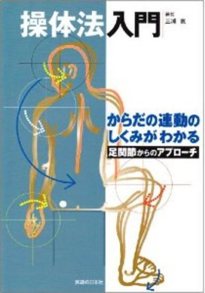 操體法入門 足關節からのアプロ―チ から | 三浦寬 - 교보문고