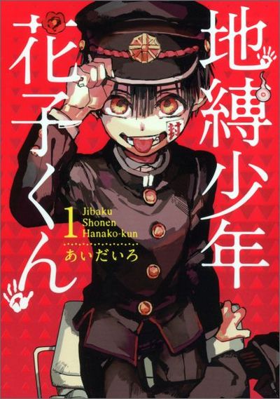 地縛少年 花子くん 1 | あいだいろ 著 - 교보문고