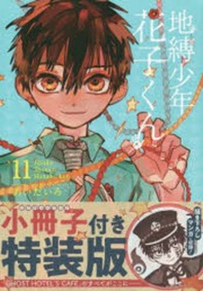 地縛少年花子くん 1〜16巻、18巻+11巻特装版小冊子セット あいだいろ Amazon.co.jp: 地縛少年花子くん 11巻 特装版 小冊子付き あいだ