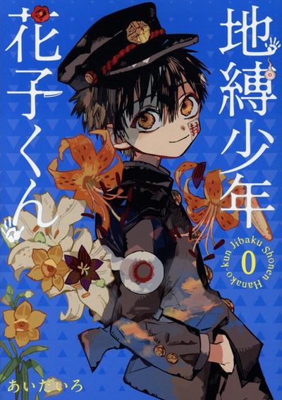 地縛少年花子くん 0 | あいだいろ 著 - 교보문고