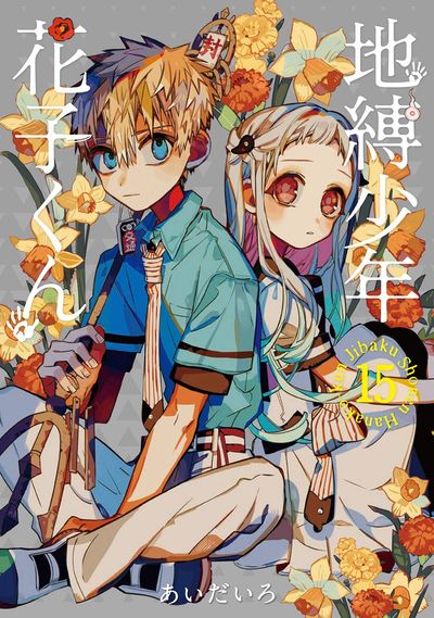 地縛少年花子くん1~15 地縛少年 花子くん 15 | あいだいろ - 교보문고
