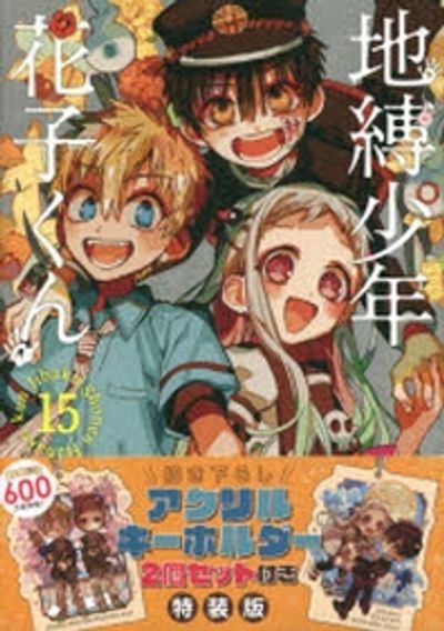 はるなつ様専用 地縛少年花子くん15冊+ ポストカード＋グッズ